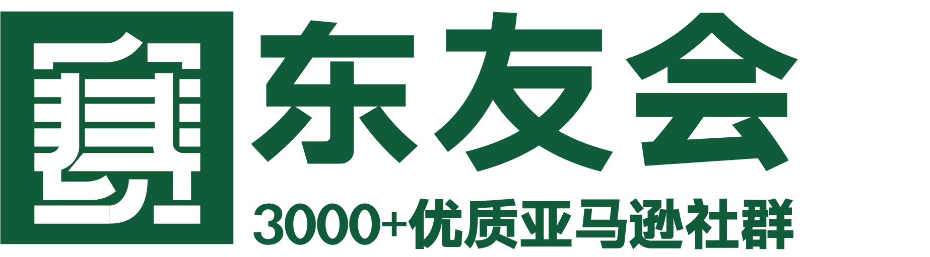 东鹰会 - 亿级卖家俱乐部